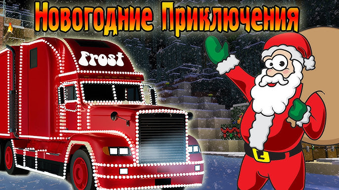 Новогодние приключения сборку фроста