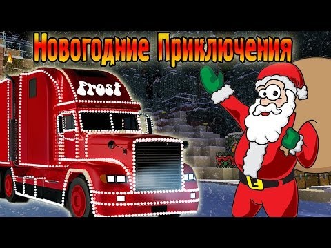 Видео: Тусовка Белых Медведей! (Новогодние Приключения)№2