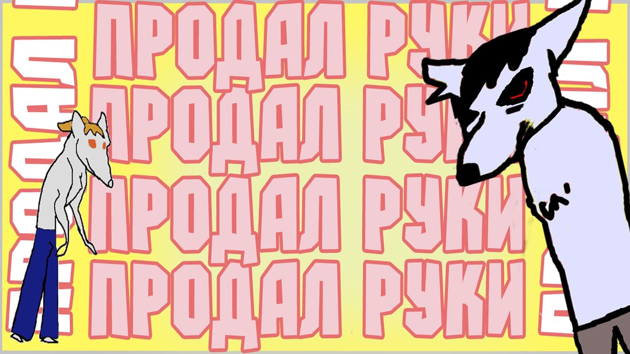 ПРОДАЛ РУКИ