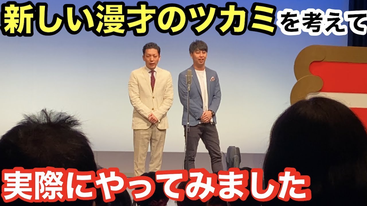 ニューヨークが新しい漫才のツカミを制作し客前で実際に披露するまでの全記録