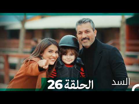 السد الحلقة ال 26 (Arabic Dubbed) (نسخة مطولة)