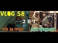 VLOG 58 ЭТО ЧТО ЗА ГРОБ? / МУЖ ПРИКОЛИСТ / ПЕРЕБИРАЕМ ВЕЩИ / ПЬЯНЫЕ КОТЫ