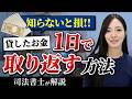 貸したお金が返ってこない!1日で解決できる“少額訴訟”とは?【司法書士が解説】