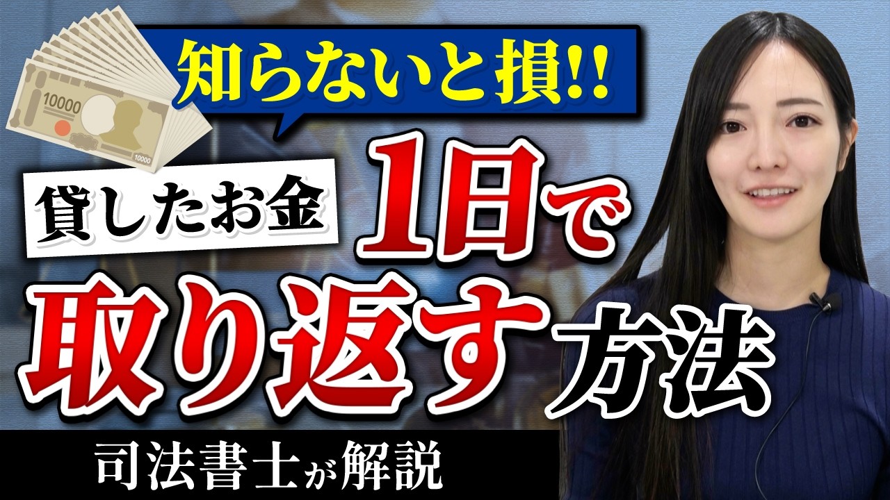 貸したお金が返ってこない!1日で解決できる“少額訴訟”とは?【司法書士が解説】