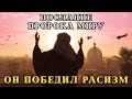 Как Пророк Мухаммад победил расизм. Уроки для современного мира.