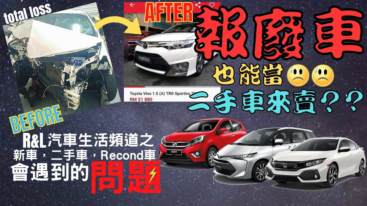 报废车 Total Loss 拿来当二手车来卖的操作是 今天来聊聊买新车 Recon车 二手车会遇到的问题 Youtube