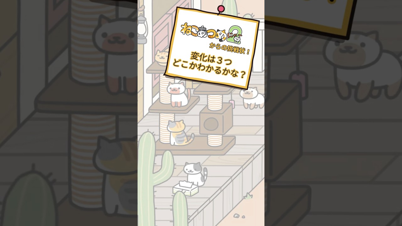 ねこあつめからの挑戦状㉑ #shorts #ねこあつめ