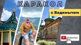 Красивый город Каракол #kyrgyzstan #vlog #вадимыч #может