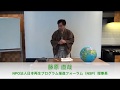 NSP第15期総会 第2部基調講演｜人間性尊重経済人連盟設立の意義 健康立国で日本再生を｜藤原直哉理事長