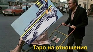 Карты Таро. Гадание на любовь и отношения. Карты Таро. Гадание на любовь и отношения.