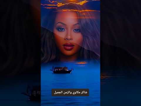 بحر ابوجريشة مقادير ترند اكسبلور الزمن الجميل ايام زمان ابيض واسود اسكندرية اغاني زمان