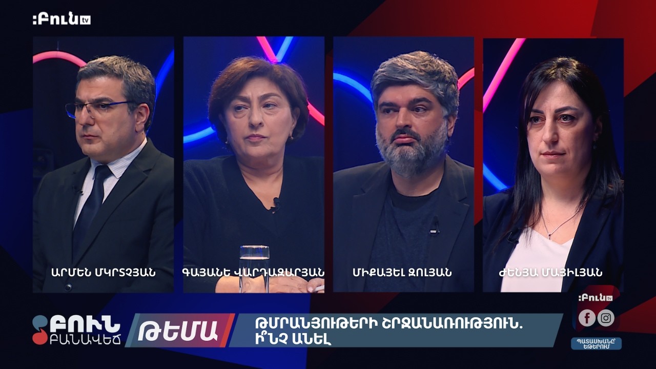 Թմրանյութերի շրջանառություն. ի՞նչ անել | Բուն բանավեճ