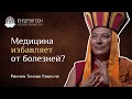 Медицина избавляет от болезней?