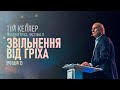 Тім Келлер. Зцілення від гріха, розділ 2; Обличчя гріха ч.11 | Проповідь (2023)