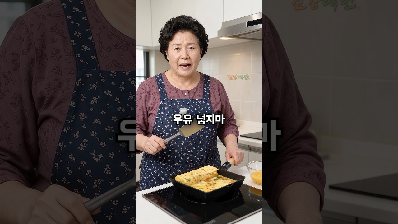 계란말이에 우유 아니에요 제발 이렇게 하세요