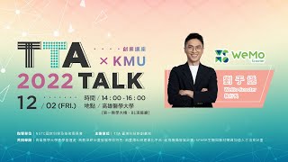 TTA x KMU｜TTA TALK#5 劉于遜 WeMo Scooter執行長: 我和我的創業之路 screenshot 3