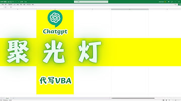 利用Chatgpt 1分钟搞定Excel聚光灯效果