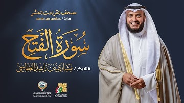 سورة الفتح برواية حفص عن عاصم | الشيخ مشاري راشد العفاسي | Surah Al-Fath Mishary Alafasy