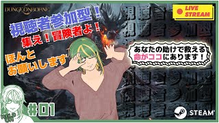 ♯1【Dungeonborne】視聴者参加型！助けて下さい切実に！【ヘルト/Held】