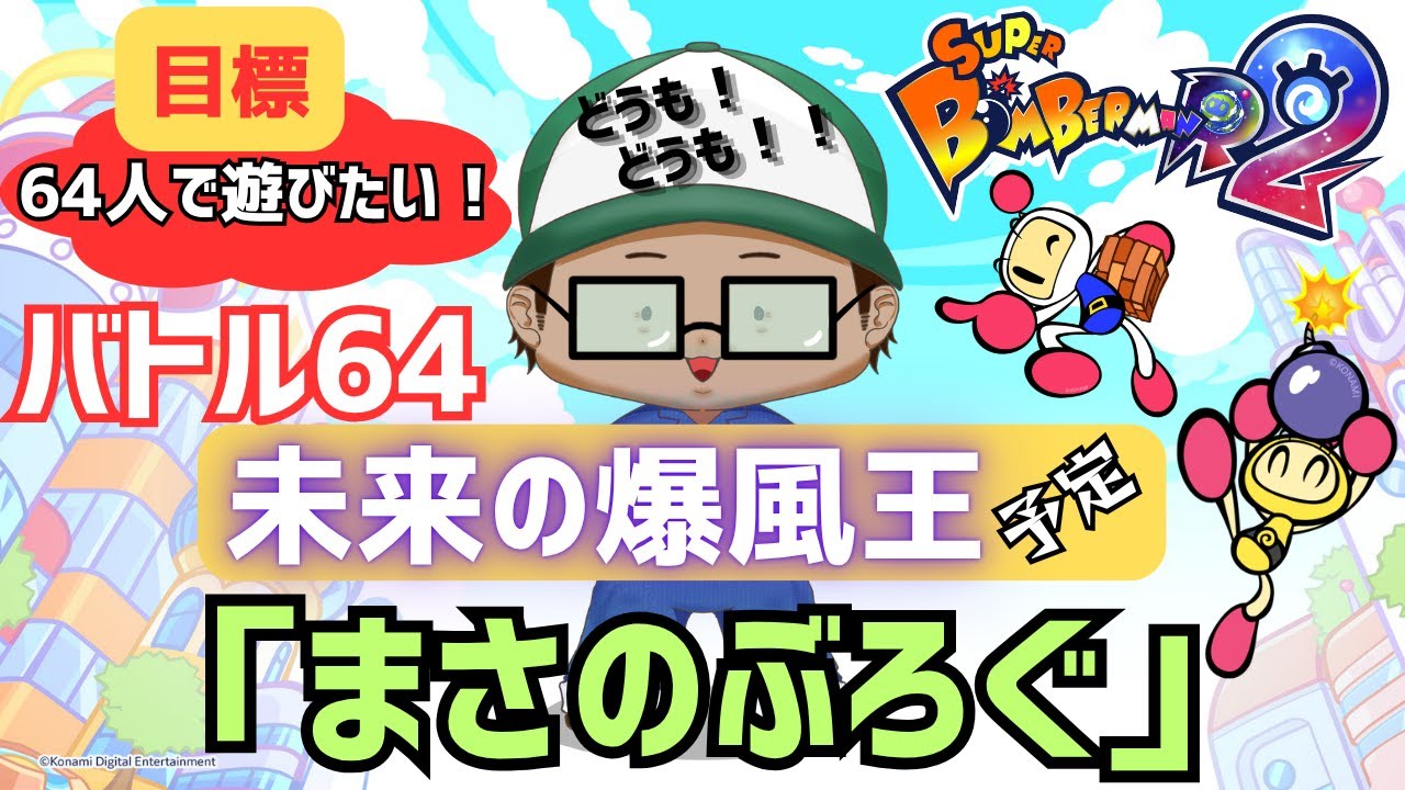 目指すは未来の爆風王 #スーパーボンバーマンR2 #ゲーム実況 #参加型