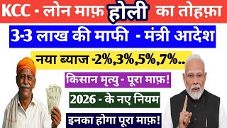 KCC कर्ज माफी 2026 // kcc लोन 2 लाख माफ़ कैसे होगा //kcc loan mafi 2026 // kcc loan kese milega // 