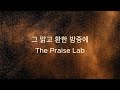 The Praise Lab - 그 맑고 환한 밤 중에 It Came Upon A Midnight Clear