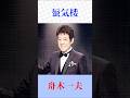 【舟木一夫】蜃気楼|心に沁みる名曲を熱唱🎤昭和歌謡の魅力 #舟木一夫 #蜃気楼 #昭和歌謡