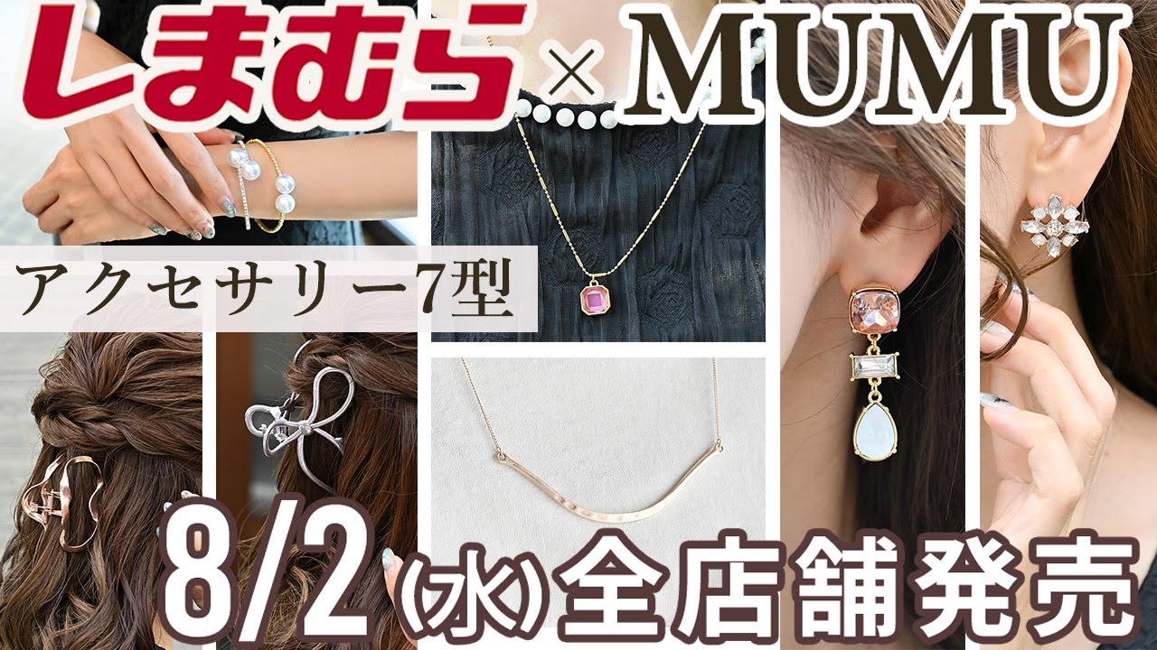 むむさん用 前編】8月2日（水）全国のしまむらで発売！高見えがすぎる、MUMUコラボ