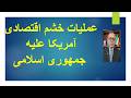 عملیات خشم اقتصادی آمریکا علیه جمهوری اسلامی