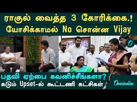 Gyanesh Kumar முதல் BJP எதிர்ப்பு வரை| Rahul வைத்த கோரிக்கை No சொன்ன Vijay| Tvk கூட்டணியில் குழப்பம்