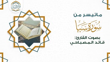 تراتيل يمانية ماتيسر من ( سورة سبإ ) بصوت القارئ/ قائد المصباحي