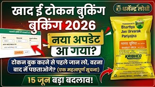 Khad E-Token Booking New Update ✅ UREA DAP खाद का टोकन कैसे बुक करे? खाद ई टोकन बुकिंग 2026