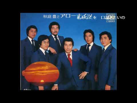 あなたを口説きたい　アローナイツ （木下あきらさん歌唱）
