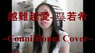 越難越愛 Love Is Not Easy - 吳若希 Jinny Ng Conniibonni Cover