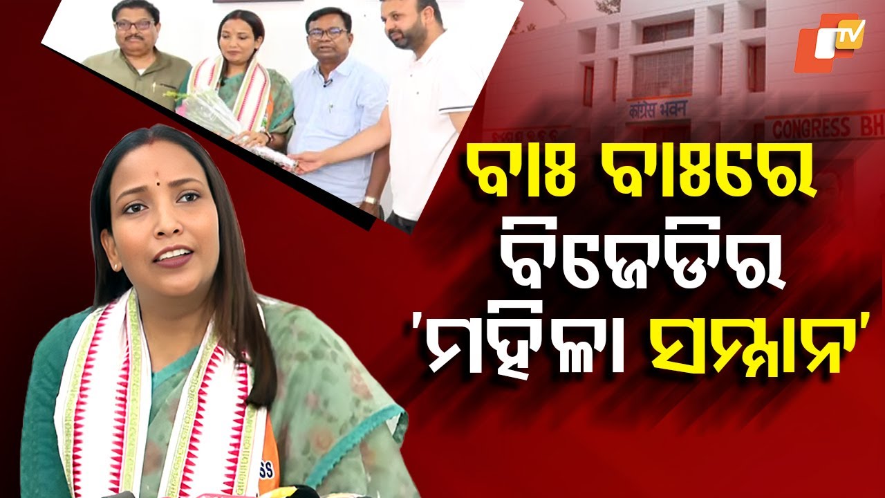 Special Story: ବିଜେଡିର ‘ମହିଳା ସମ୍ମାନ’ କେବଳ ଲୋକଦେଖାଣିଆ