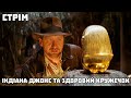 Індіана Джонс та Здоровий Кружечок