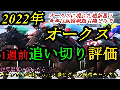 【1週前追い切り評価】2022オークス！別路線組から新星登場！？桜花賞馬スターズオンアースは？