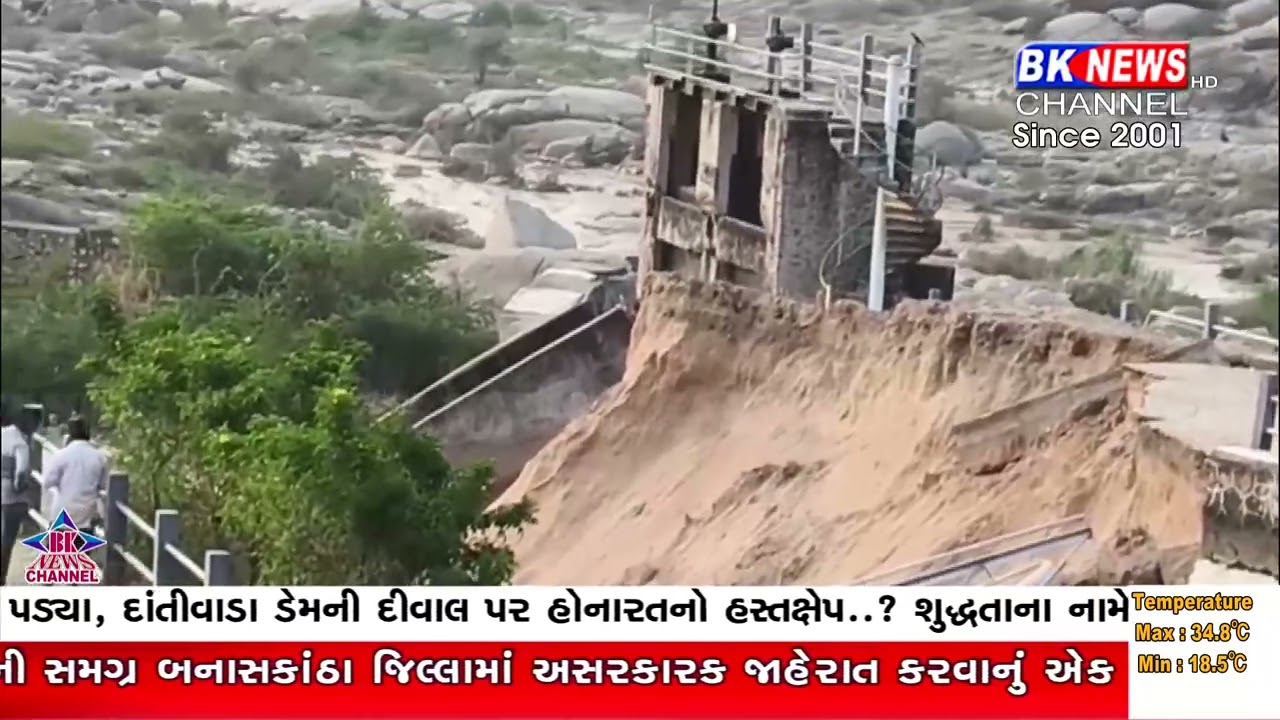 દાંતીવાડા ડેમ પાસે ગાબડું વધ્યું, બ્રિજ સમાયો ખાડામાં..!