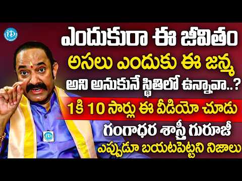 ఎందుకురా ఈ జీవితం అని అనుకుంటున్నావా 1కి 10 సార్లు ఈ వీడియో చూడు? | Gangadhar Sastry Powerful Speech