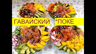 ГАВАЙСКИЙ Поке  Рецепт Ahi   Poke  Как приготовить гавайский Поке  Hawaiian Ahi Poké  Recipe