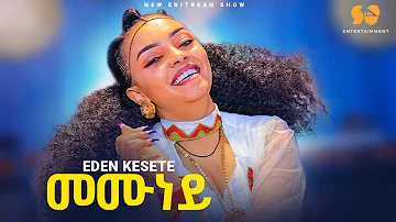 Memuney | መሙነይ  - New Eritrean music 2024 - Eden Kesete | ኤደን ከሰተ - New Tigrigna Music - Fasika
