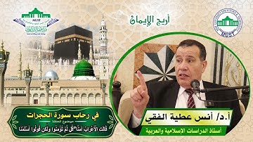 في رحاب سورة الحجرات: "قالت الأعراب آمنا قل لم تؤمنوا ولكن قولوا أسلمنا"