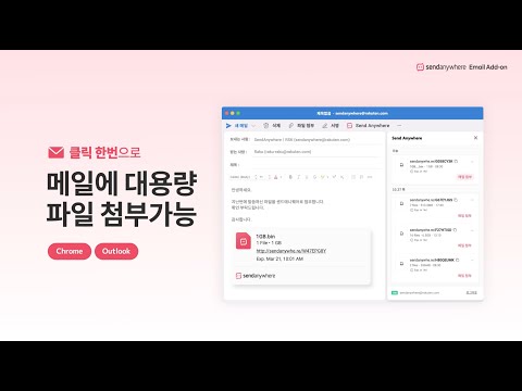 센드애니웨어 Send Anywhere 이메일 애드온 소개 