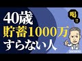 40歳でたった1000万も貯蓄がない人／40代50代が目指したい資産額（字幕あり）