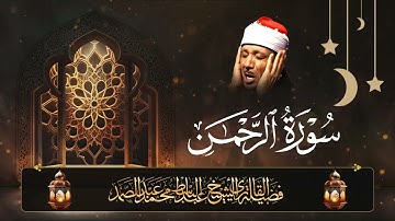 سورة الرحمن عروس القرآن Surah Ar Rahman كاملــــة كما لم تسمعها من قبل🎧💙للقارئ عبد الباسط عبد الصمد