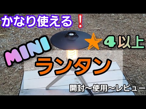 【あると便利❕LEDミニランタン】#ソロキャンプ　#ランタン　#ledランタン