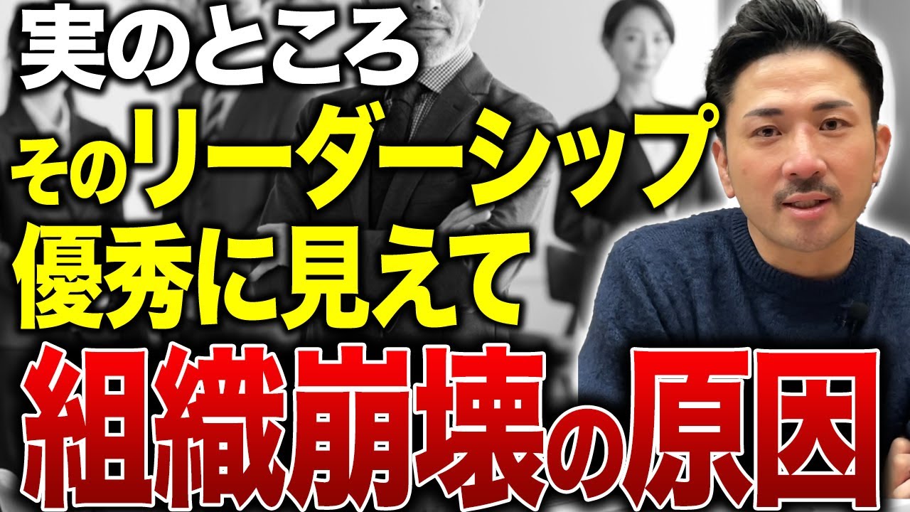 【経営者必見】組織が潰れるリーダーシップの特徴とは？その原因と対策法を解説します。
