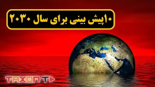 10  پیش بینی برای سال 2030  |  forecast for 2030