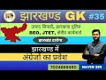 झारखंड में अंग्रेजों का प्रवेश|CLASS-35 |उत्पाद सिपाही |JTET| क्षेत्रीय कार्यकर्ता | BEO |JH DAROGA