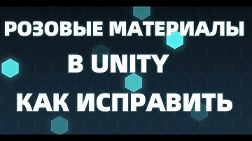 Как исправить розовые материалы в UNITY 3D? #unity #unity3d #розовыетекстуры